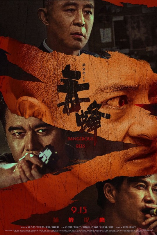 毒蜂[2023]富大龙 许亚军[4K HDR][国语][中文字幕][7.07GB]