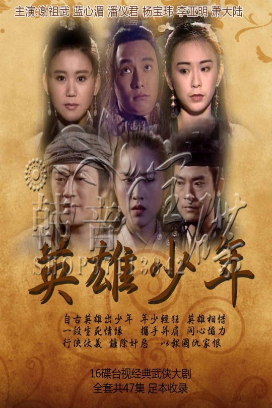[115云盘]英雄少年[1993][完结剧集][1080P][国语][中文字幕][台视综合HD][65.08GB]