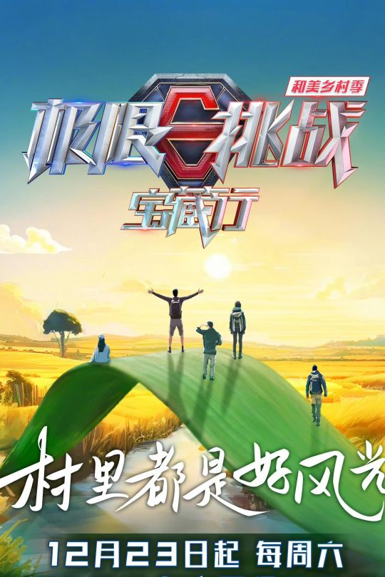 [115云盘]极限挑战宝藏行·和美乡村季[2023][完结剧集][4K][国语][中文字幕][25.07GB]