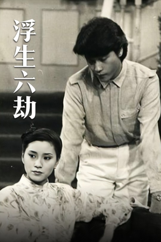 [115云盘]浮生六劫[1980][完结剧集][1080P][国/粤语][中文字幕][103.82GB]