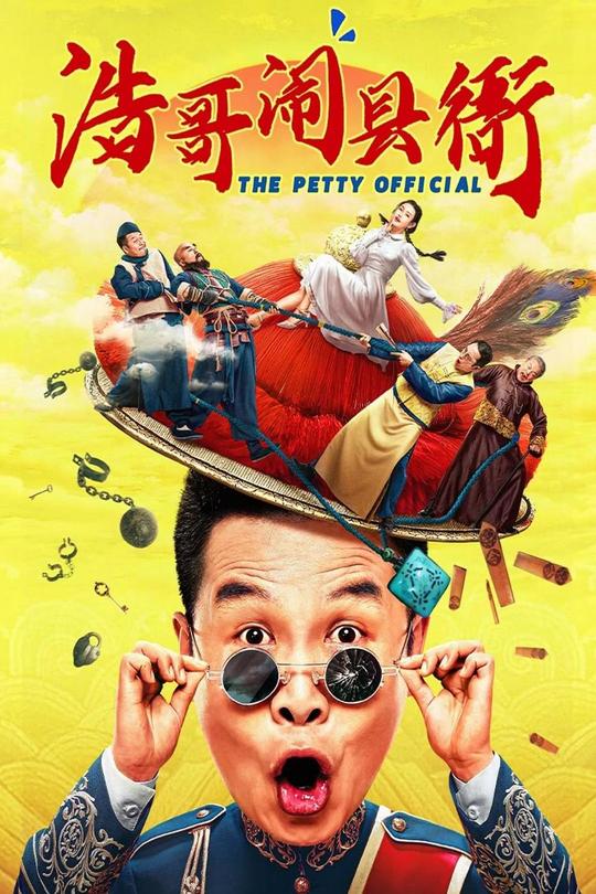 浩哥闹县衙[2024]张浩  童飞[4K高码60帧][国语][中文字幕][15.42GB]