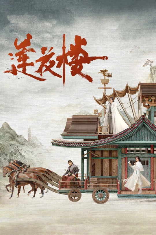 [115云盘]莲花楼[2023][完结剧集][日版原盘][国语][中文字幕][447.92GB]