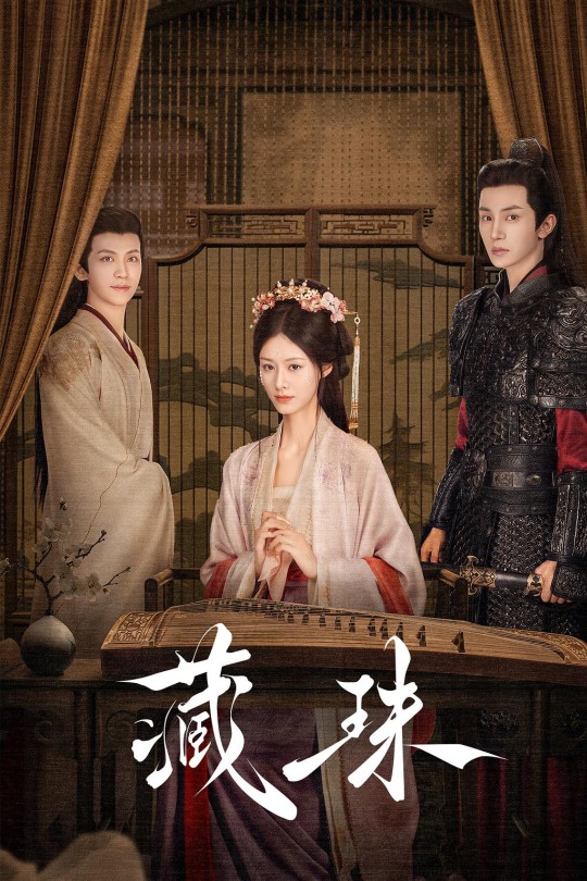 [115云盘]藏珠[2025][完结剧集][4K][国语][中文字幕][6.25GB]