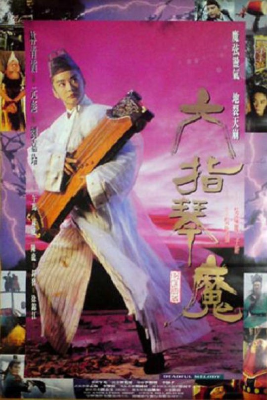六指琴魔 [1994]林青霞   元彪[4K 60帧][国语][中文字幕][5.12GB]