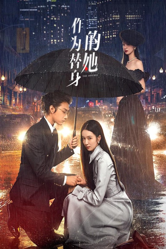 [115云盘]作为替身的她[2024][完结剧集][4K][国语][中文字幕][3.55GB]