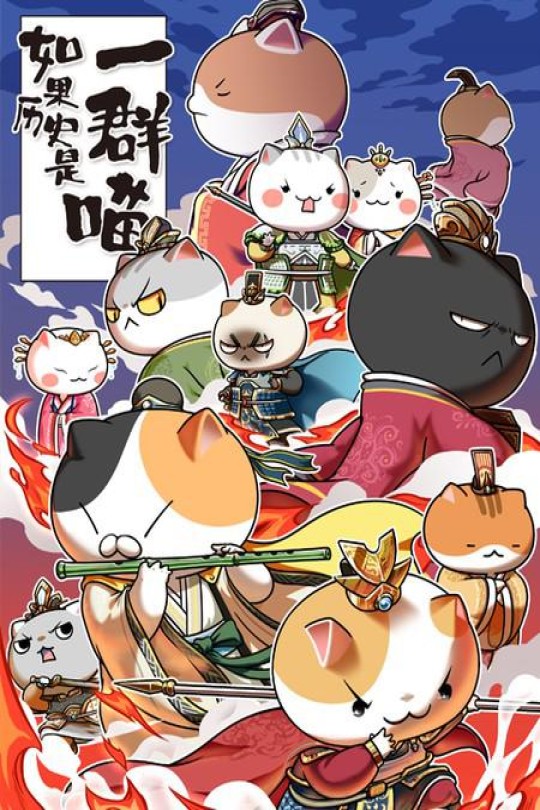 [115云盘]如果历史是一群喵 第五季[2020][完结剧集][4K][国语][中文字幕][6.74GB]