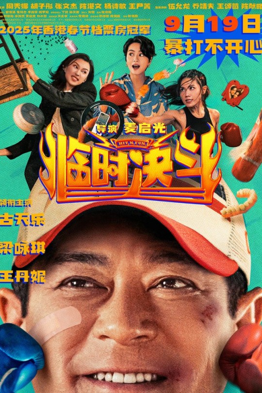 临时决斗[2025]古天乐 梁咏琪[4K HDR60帧][国/粤语][中文字幕][15.12GB]