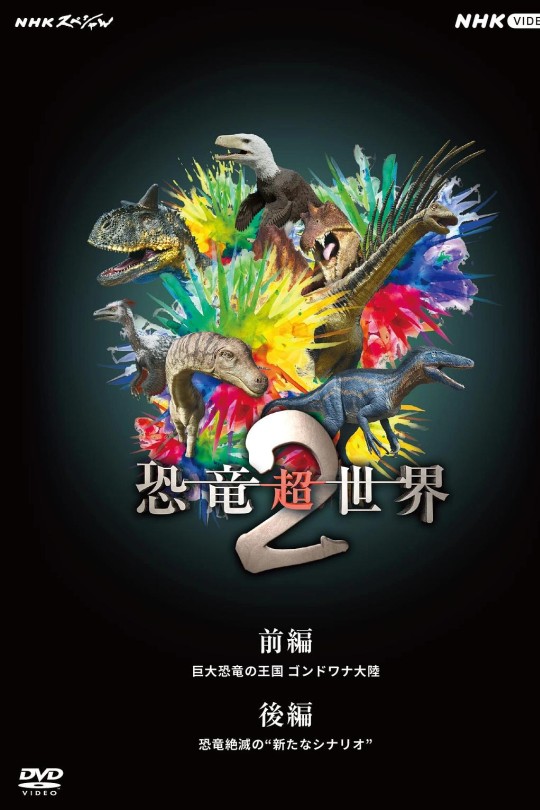 [115云盘]恐龙超世界 第二季[2023][完结剧集][4K][日语][中文字幕][4.83GB]