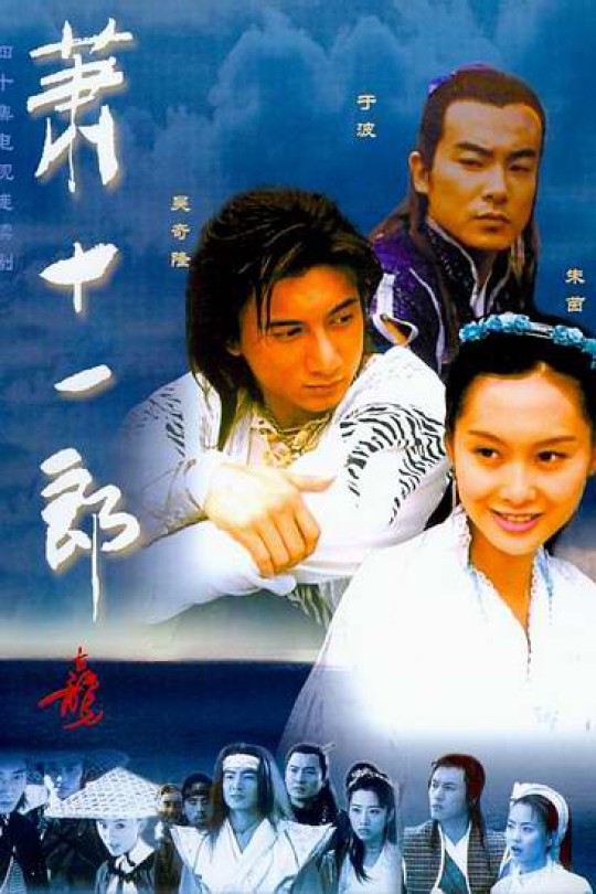 [115云盘]萧十一郎 2002[吴奇隆 朱茵 于波主演] 收藏版本 [完结剧集][1080P][AI修复][外挂简中字幕][34.9GB]