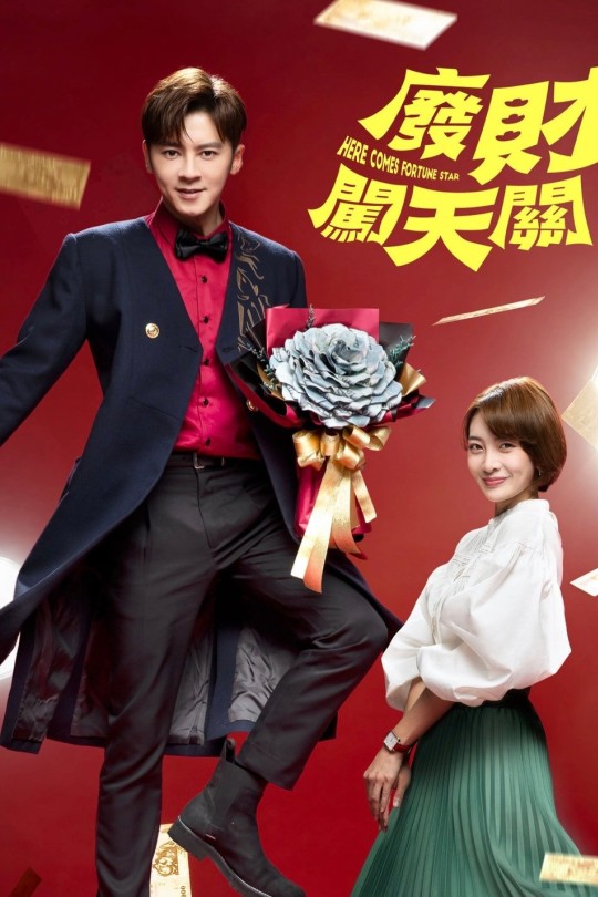 [115云盘]废财闯天关[2020][完结剧集][1080P][国语][中文字幕][74.44GB]