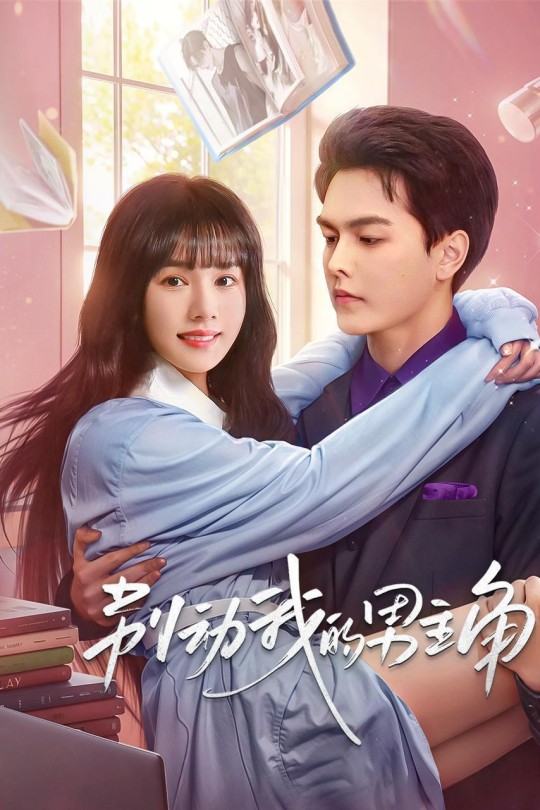 [115云盘]别动我的男主角[2025][完结剧集][4K][国语][中文字幕][3.78GB]