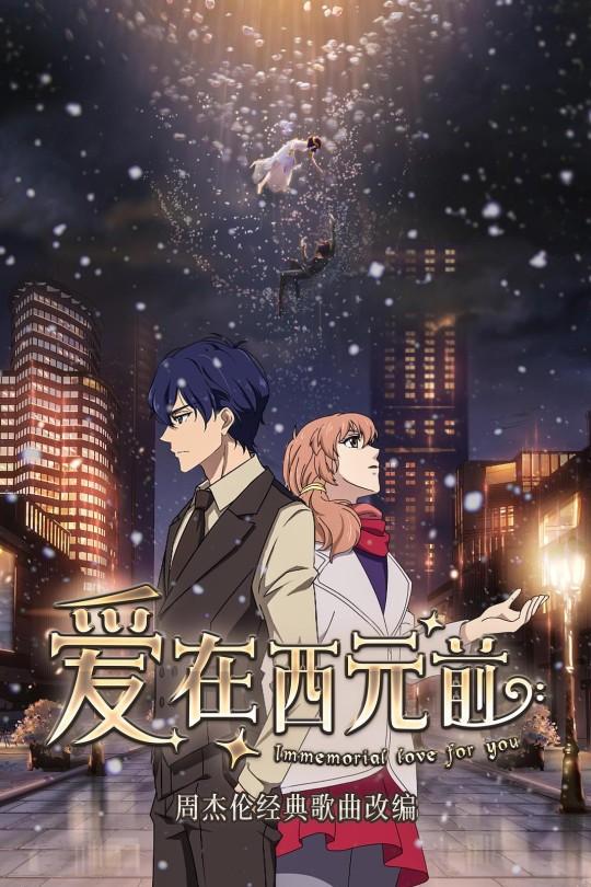 [115云盘]爱在西元前[2019][完结剧集][4K][国语][中文字幕][2.47GB]