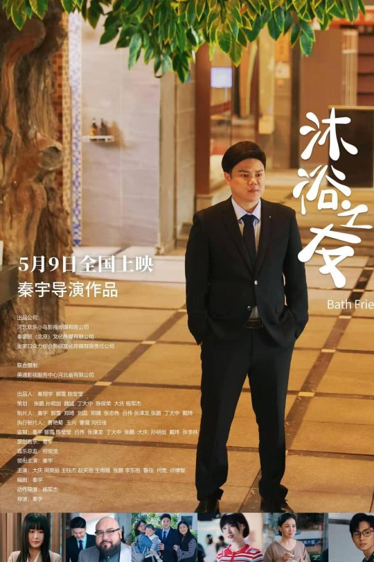 沐浴之友[2025]秦宇 周爽丽[4K EDR高码][国语][中文字幕][7.76GB]
