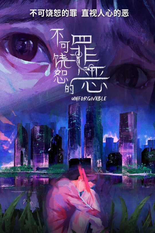 [115云盘]不可饶恕的罪恶[2024][完结剧集][1080P][国语][中文字幕][33.49GB]