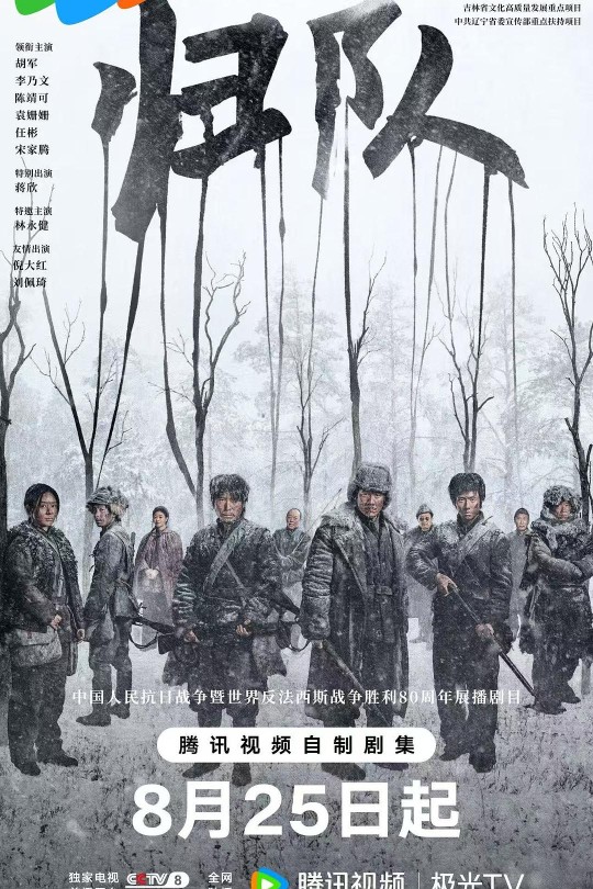 [115云盘]归队[2025][完结剧集][4K][国语][中文字幕][29.09GB]