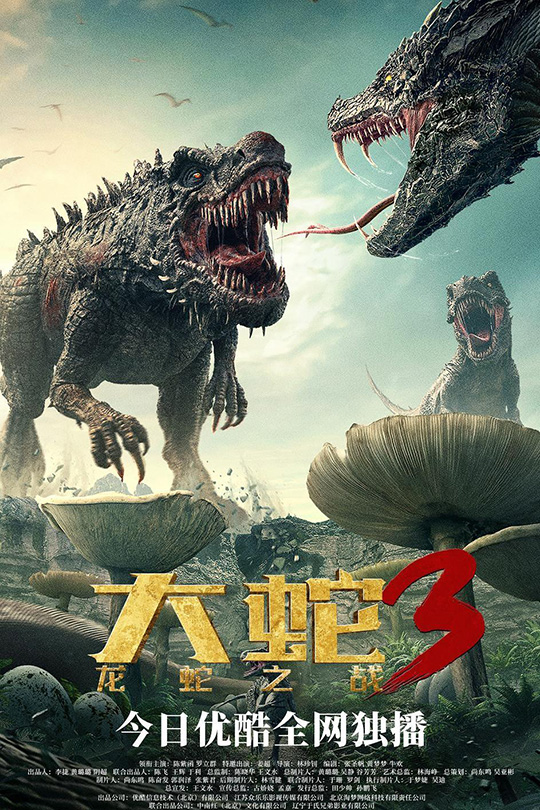大蛇3龙蛇之战[2022][4K高码60帧]陈紫函 罗立群[国语][中文字幕][12.92GB]