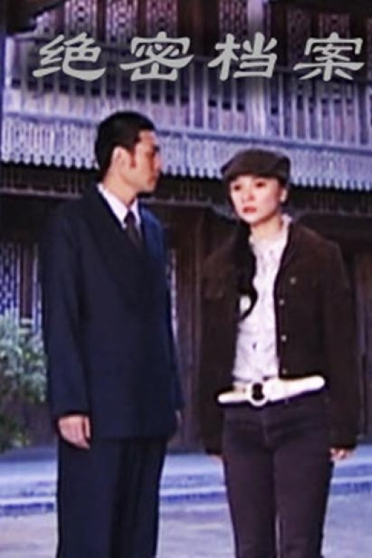 绝命档案[2010]王艺曈 丁浩[1080P][国语][中文字幕][1.37GB]