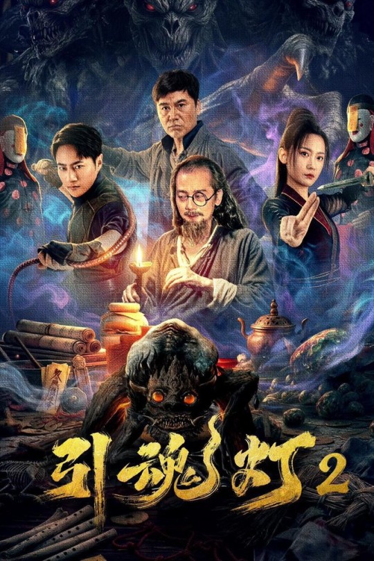 引魂灯2[2026]淳于珊珊 沙景昌[4K HDR][国语][中文字幕][4.18GB]