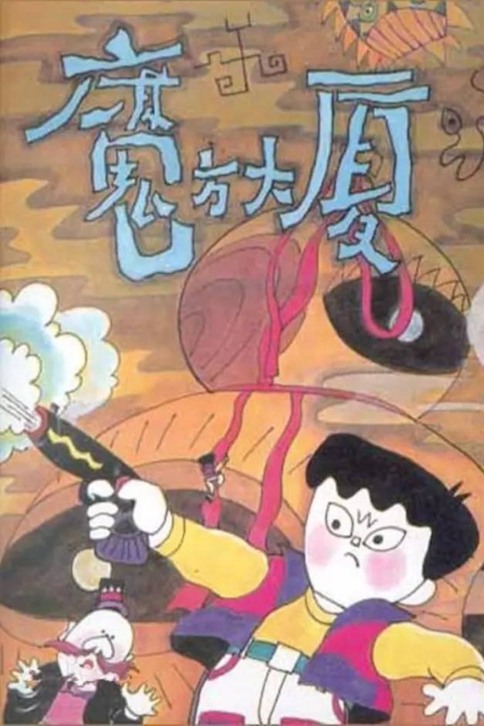 [115云盘]魔方大厦[1990][完结剧集][4K][国语][无字幕][9.39GB]