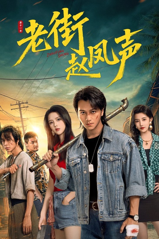 [115云盘]老街赵凤声[2026][完结剧集][4K HDR60帧][国语][中文字幕][37.77GB]