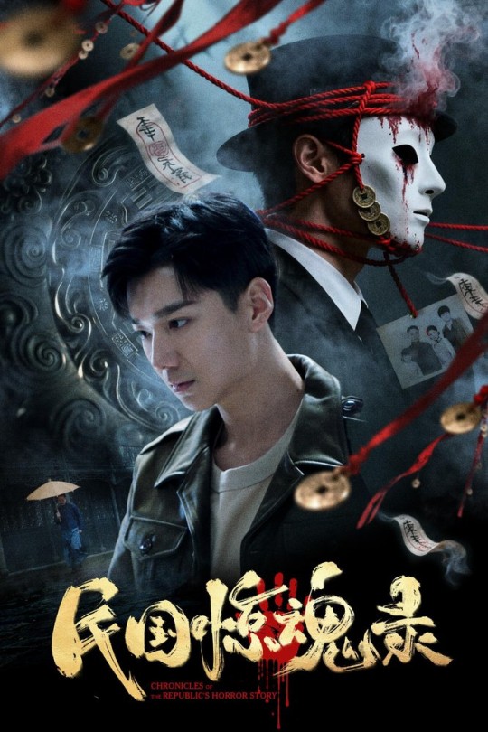 民国惊魂录[2026]郝普 陈凯欣[4K高码DV60帧][国语][中文字幕][19.84GB]