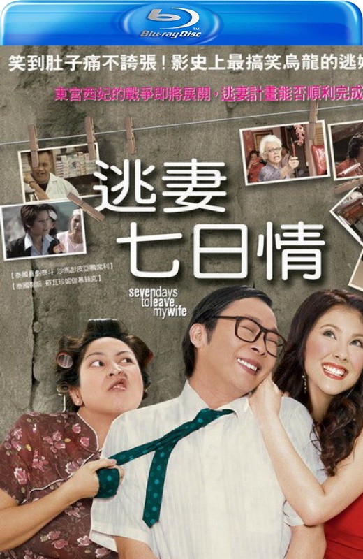 逃妻七日情[2007][台版原盘][泰语][中文字幕][23.20GB]