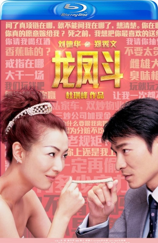 龙凤斗[2004][国版原盘][国/粤语][中文字幕][28.02GB]