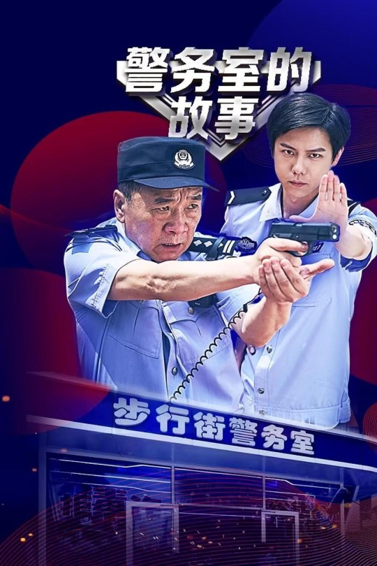 [115云盘]警务室的故事[2025][完结剧集][4K][国语][中文字幕][2.73GB]
