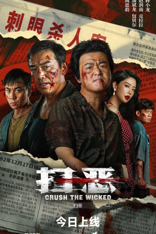 扫恶 [2026]潘斌龙 包贝尔[4K高码60帧][国语][中文字幕][20.59GB]