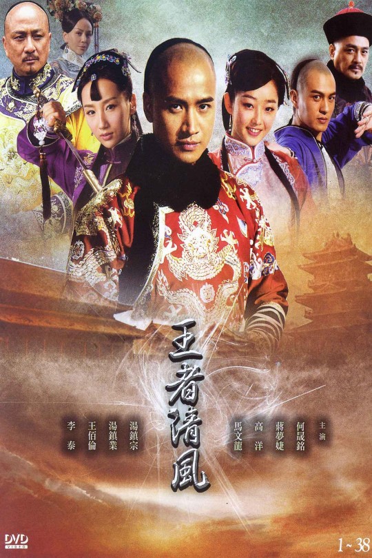 [115云盘]王者清风[2013][完结剧集][1080P][国语][中文字幕][华视HD][109.95GB]