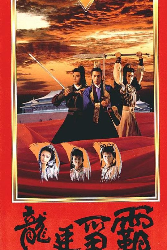 [115云盘]龙廷争霸[1988][完结剧集][1080P][国/粤语][无字幕][130.82GB]