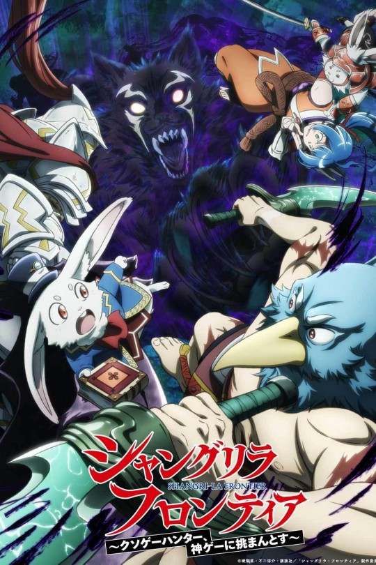 [115云盘]香格里拉·开拓异境～粪作猎手挑战神作～ 第二季[2024][完结剧集][4KEDR高码][日语][中文字幕][52.51GB]