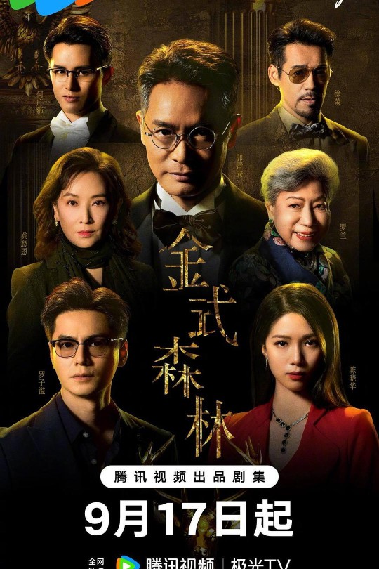 [115云盘]金式森林[2025][完结剧集][4K][国/粤语][中文字幕][24.71GB]