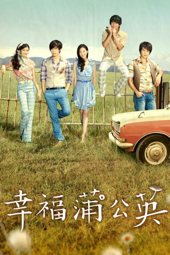 [115云盘]幸福蒲公英[2013][完结剧集][1080P][闽南语][繁体硬字幕][80.15GB]