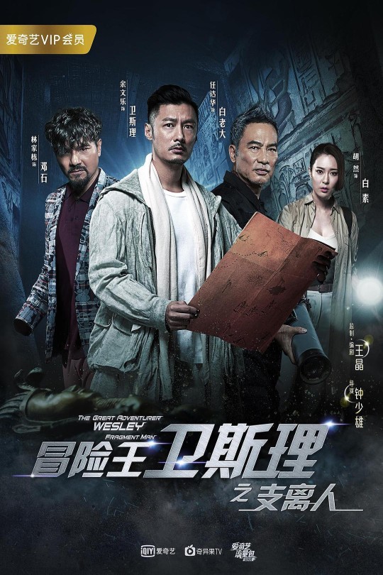 [115云盘]冒险王卫斯理之支离人[2018][完结剧集][4K][粤语][中文字幕][华语剧台][37.11GB]