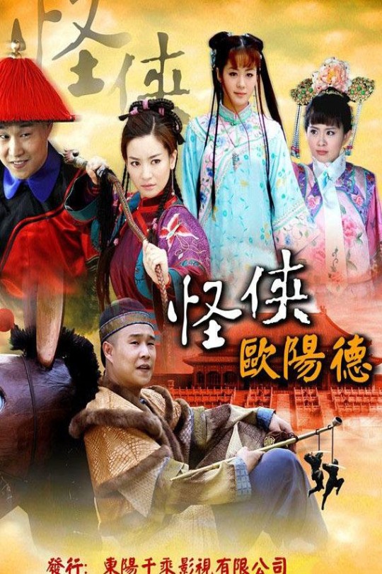 [115云盘]怪侠欧阳德[2011][完结剧集][1080P][国语][中文字幕][81.05GB]