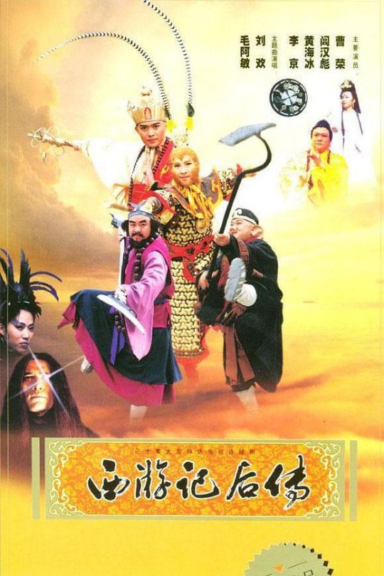 [115云盘]西游记后传[2000][完结剧集][1080P][国语][中文字幕][92.48GB]