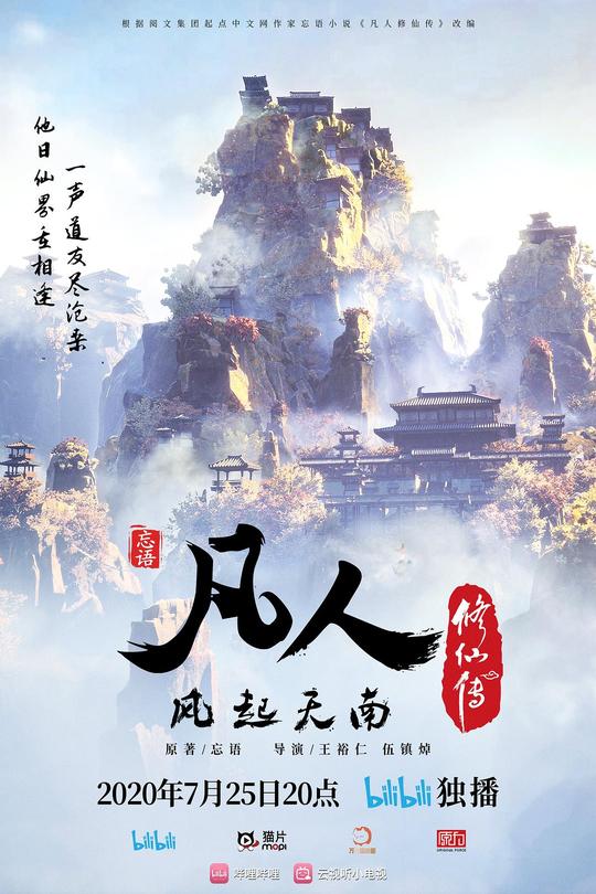 [115云盘]凡人修仙传：风起天南[2020][完结剧集][4K高码][国语][中文字幕][21.89GB]