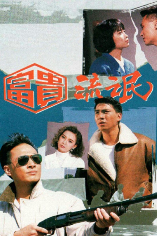 [115云盘]富贵流氓[1989][完结剧集][1080P][国/粤语][无字幕][128.69GB]