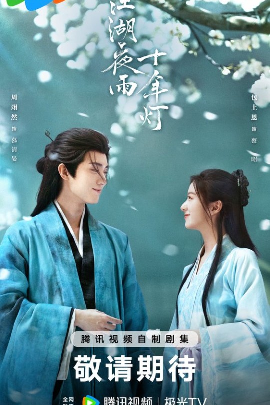 [115云盘]江湖夜雨十年灯[2026][更新至11集][4K HDR][国语][中文字幕][本帖持续更新]