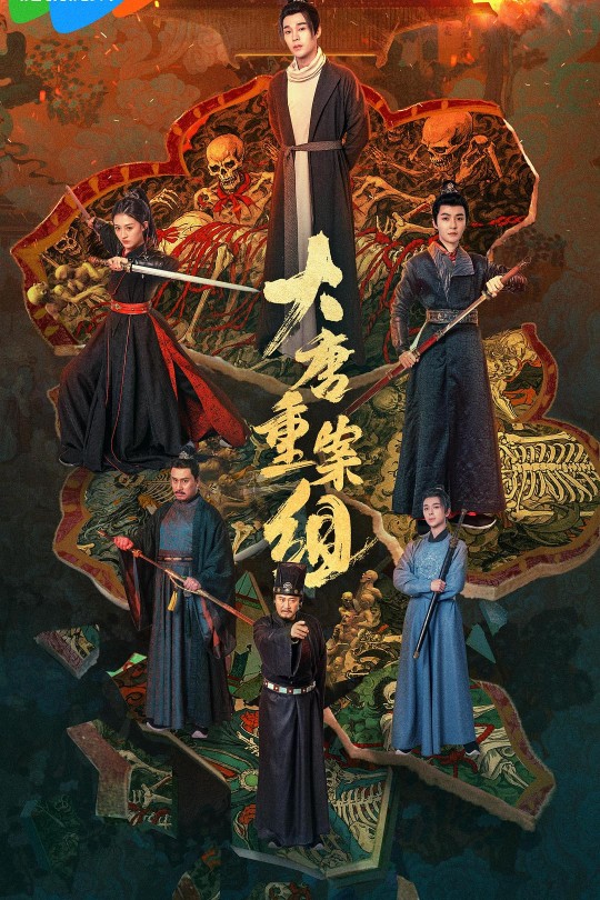 [115云盘]大唐重案组[2025][完结剧集][4K HDR60帧][国语][中文字幕][34.76GB]