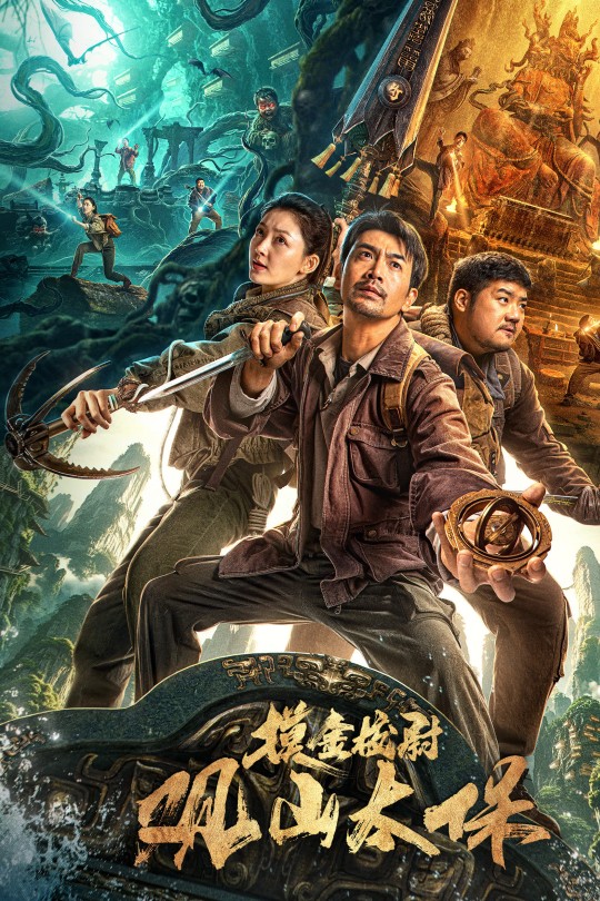 观山太保[2025]张智尧 胡雪儿[4K EDR高码][国语][中文字幕][8.59GB]