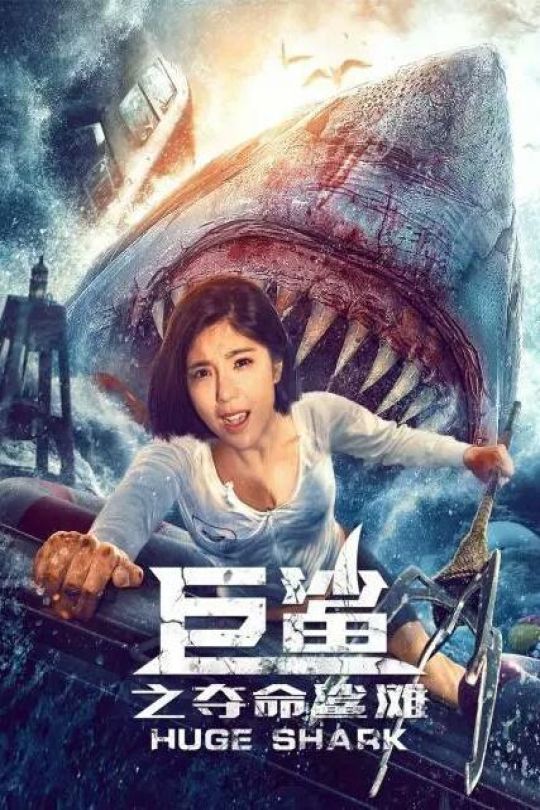 巨鲨之夺命鲨滩[2021]赵奕欢 洪爽[4K][国语][中文字幕][14.3GB]