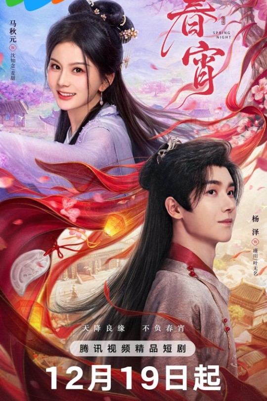 [115云盘]春宵[2025][完结剧集][4K HDR60帧][国语][中文字幕][33.55GB]