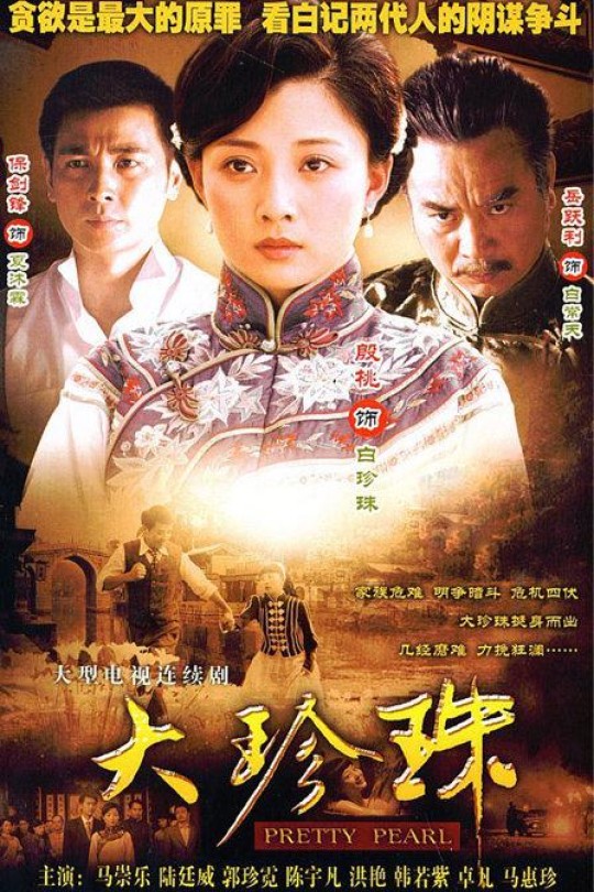 [115云盘]大珍珠[2007][完结剧集][1080P][国语][中文字幕][四川卫视][119.56GB]