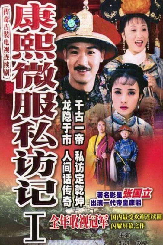 [115云盘]康熙微服私访记1[1997][完结剧集][1080P][国语][中文字幕][江苏卫视][218.62GB]