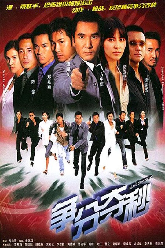 [115云盘]争分夺秒[2004][完结剧集][1080P][国/粤语][无字幕][198.51GB]