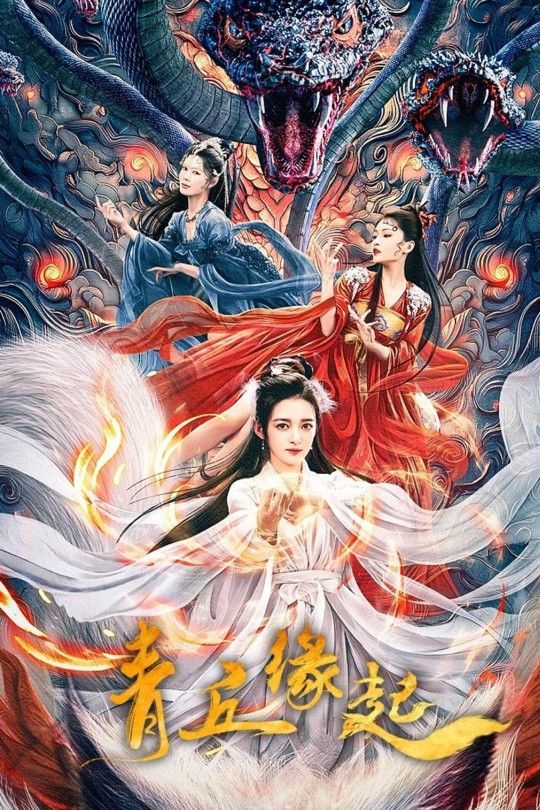 青丘缘起[2024]康宁 贾征宇[4K EDR高码][国语][中文字幕][7.97GB]