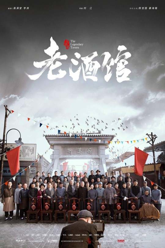 [115云盘]老酒馆[2019][完结剧集][1080P][国语][中文字幕][北京卫视][105.16GB]