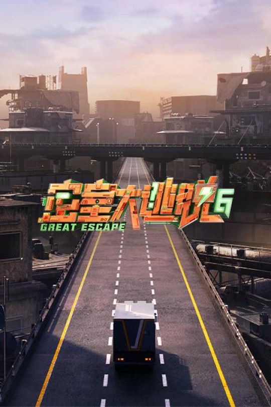 [115云盘]密室大逃脱 第六季[2024][完结剧集][4K&1080P][国语][中文字幕][120.92GB]